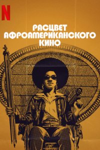 Расцвет афроамериканского кино